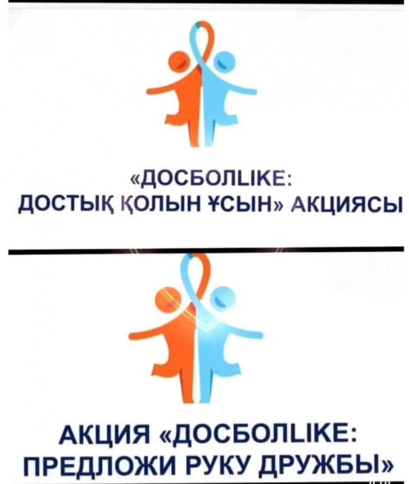 «ДОСБОЛLIKE» РЕСПУБЛИКАЛЫҚ АКЦИЯСЫ