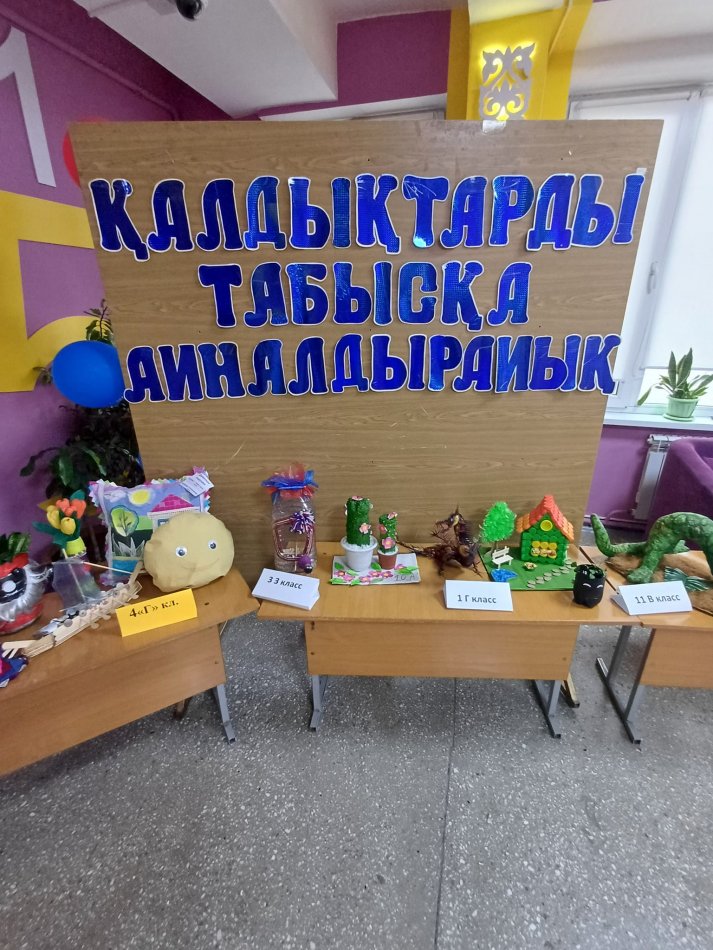" Қалдықтарды табысқа айналдырайық!"