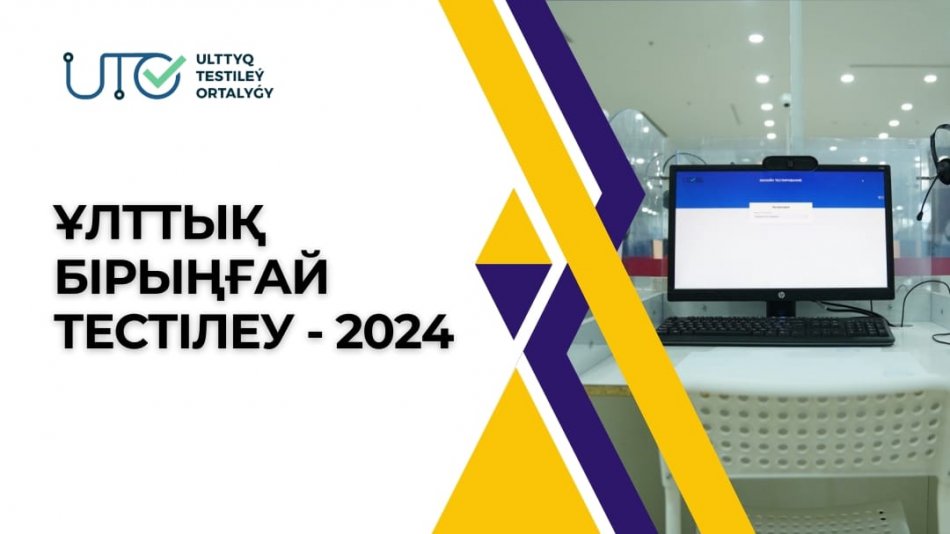 ҰБТ-2024