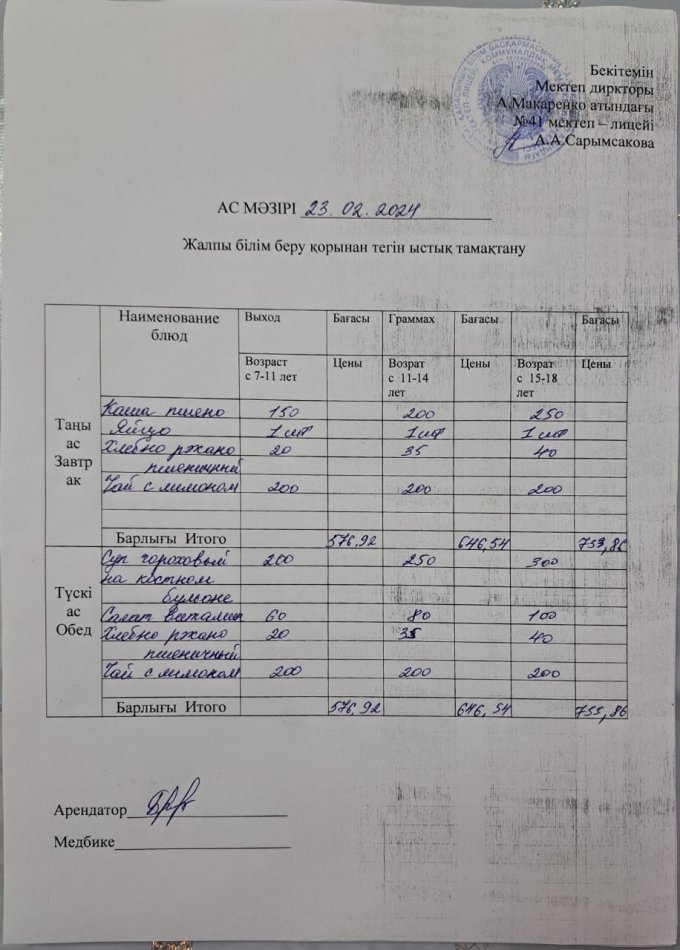 2024 жылғы 23  ақпанның ас мәзірі