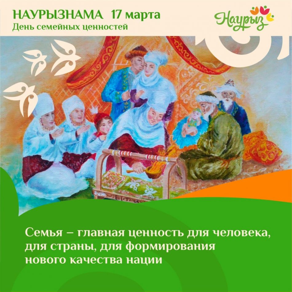 17 наурыз - Шаңырақ күні құтты болсын!!!