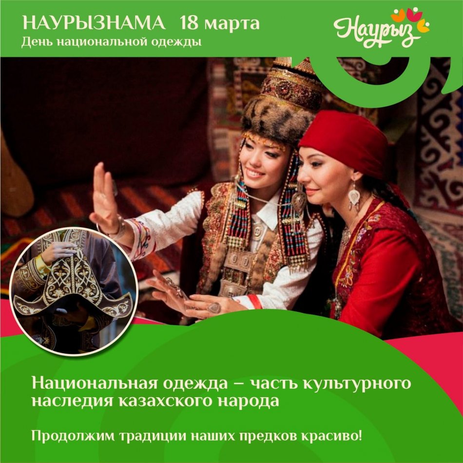 18 наурыз " Ұлттық киім " күні.