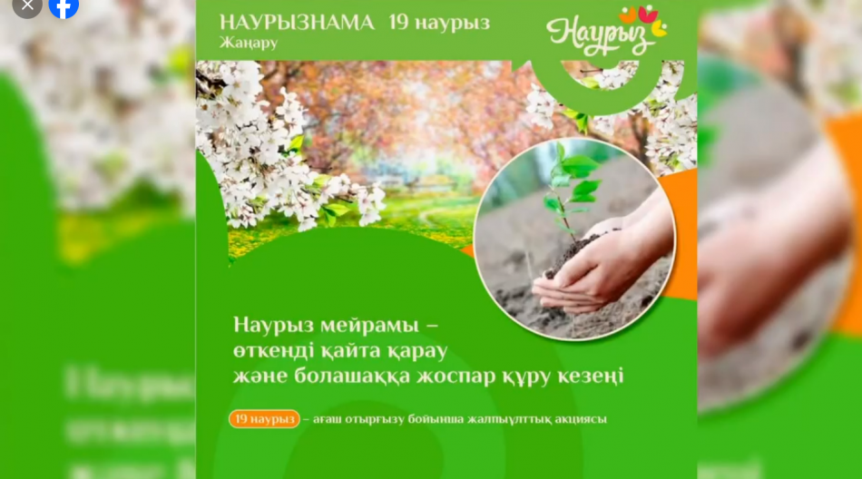 19 наурыз – Жаңару күні