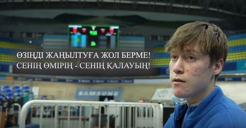 Сенің өмірің - сенің қалауың!