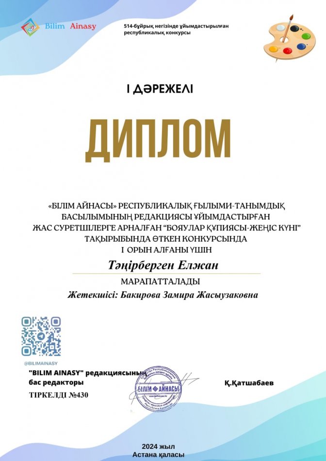 "Бояулар құпиясы - жеңіс күні " тақырыбында өткен конкурсында  1 орын алғанымен  құттықтаймыз.