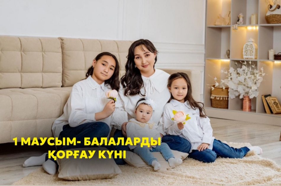 1 маусым – Халықаралық балаларды қорғау күні!!!