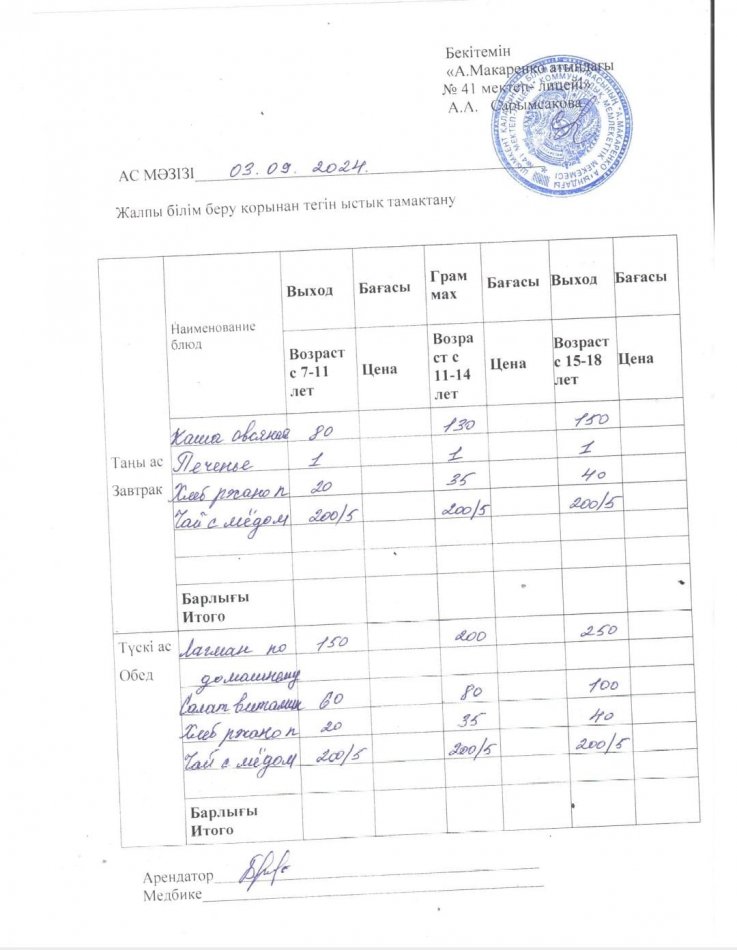 2024 жылғы 03 қыркүйектің ас мәзірі