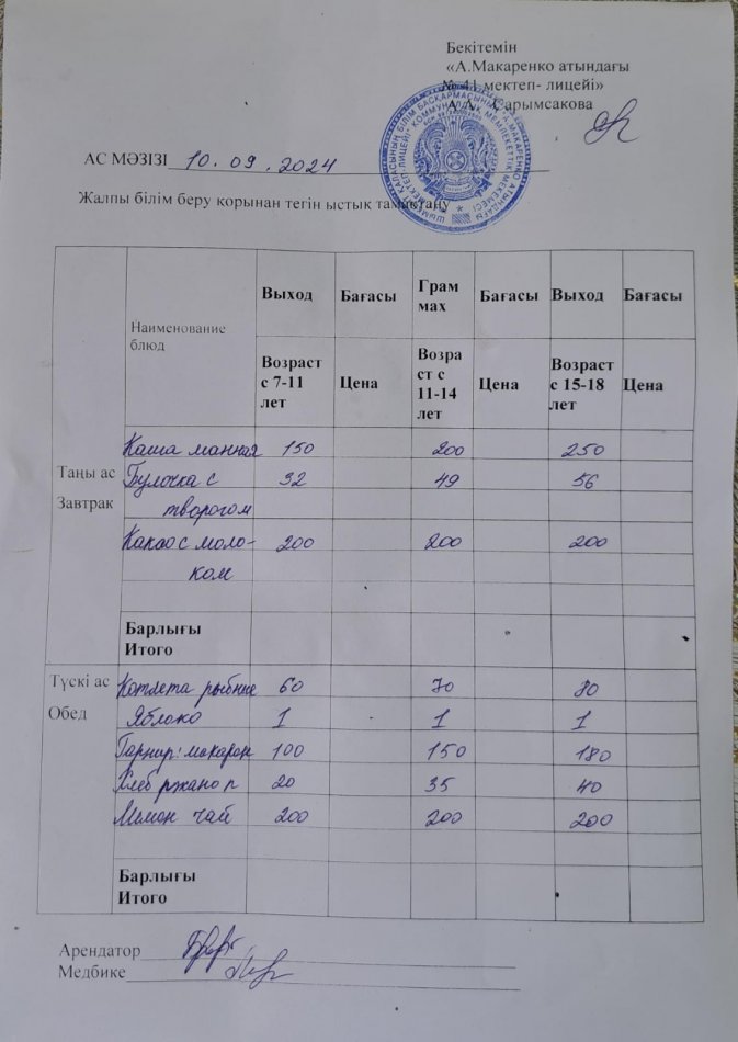 2024 жылғы 10 қыркүйектің ас мәзірі