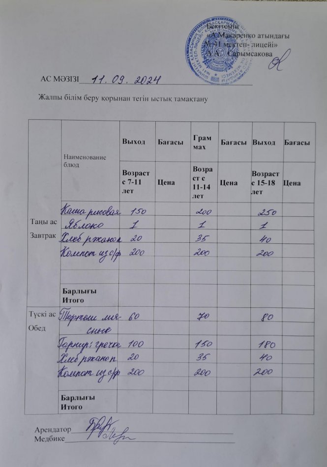 2024 жылғы 11 қыркүйектің ас мәзірі