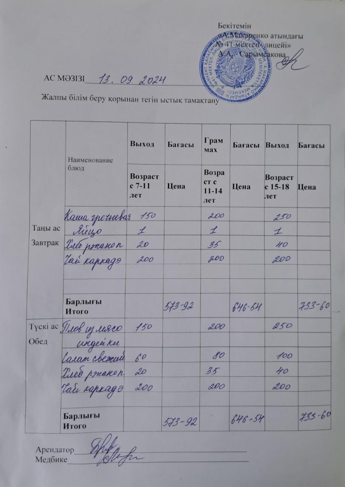 2024 жылғы 13 қыркүйектің ас мәзірі