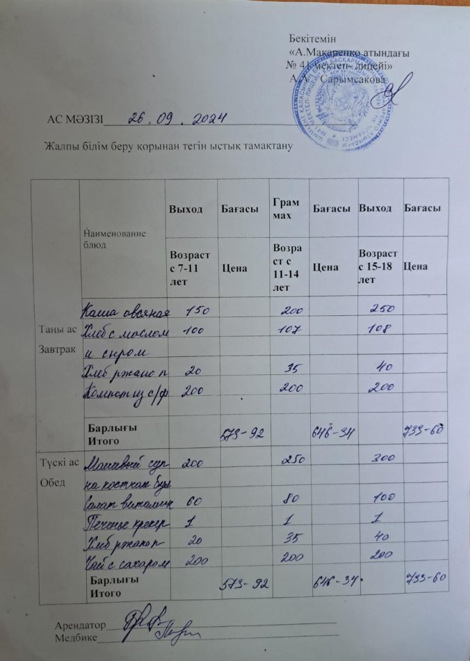 2024 жылғы 26 қыркүйектің ас мәзірі