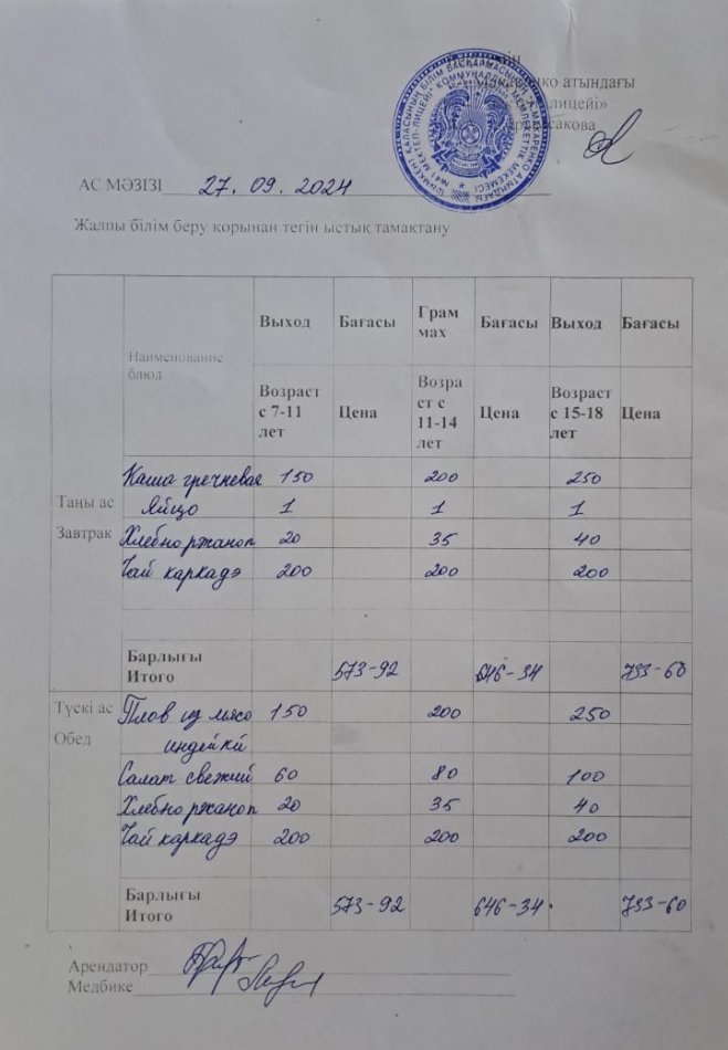 2024 жылғы 27 қыркүйектің ас мәзірі
