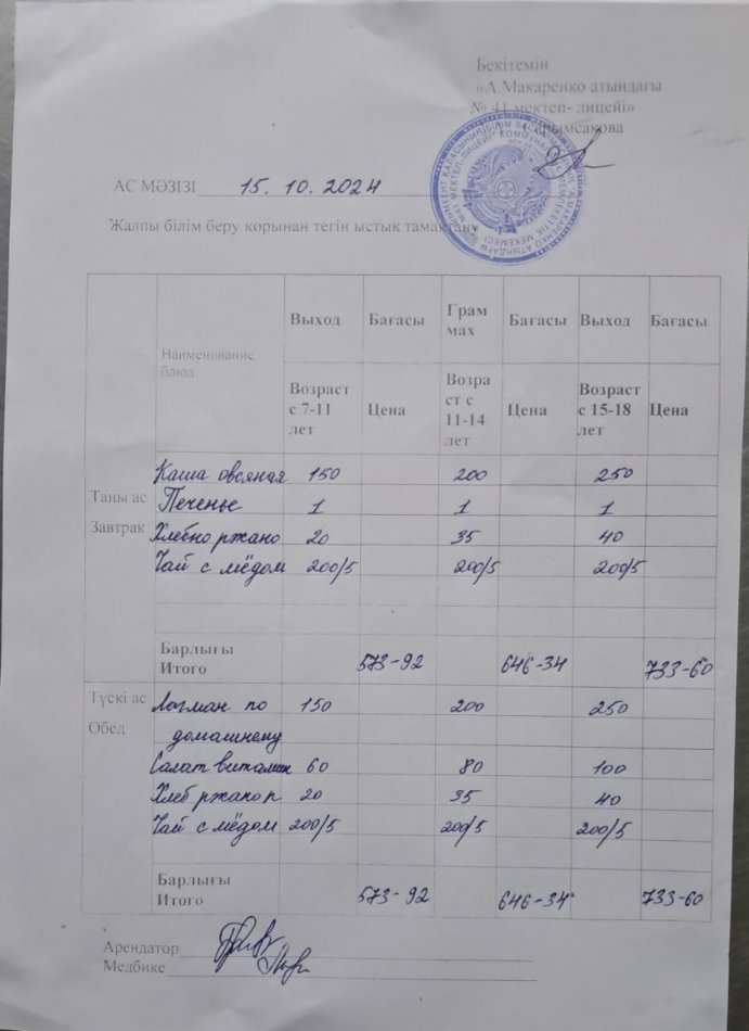 2024 жылдың 15 қазанның ас мәзірі