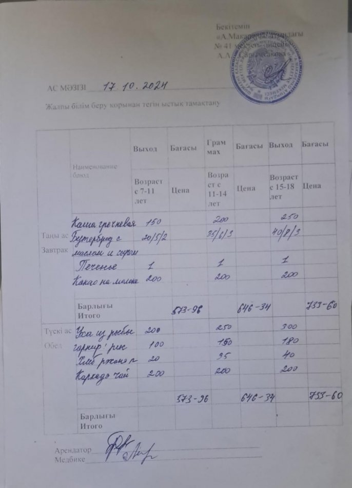 2024 жылғы 17 қазанның ас мәзірі