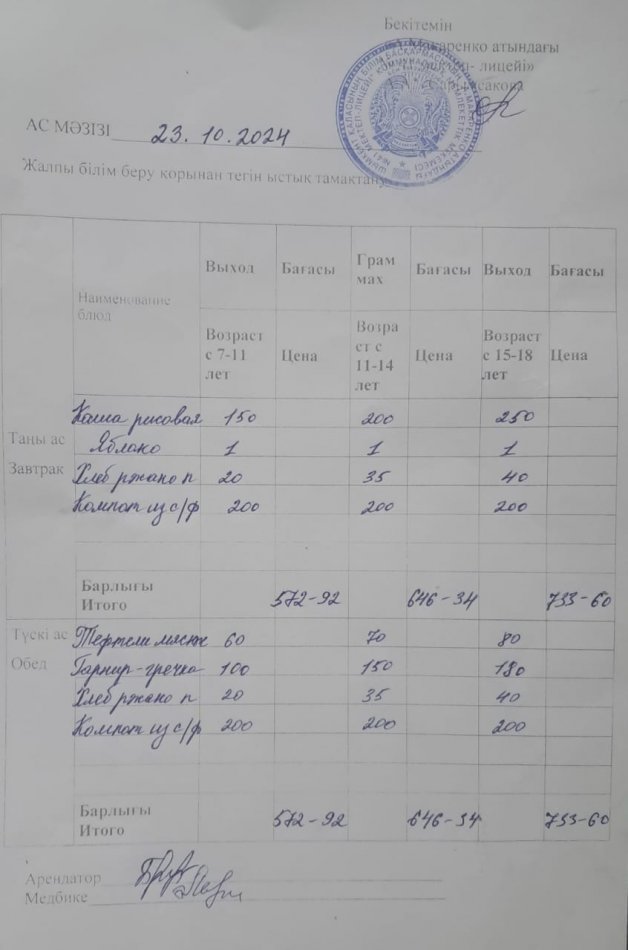 2024 жылдың 23 қазанның ас мәзәрі