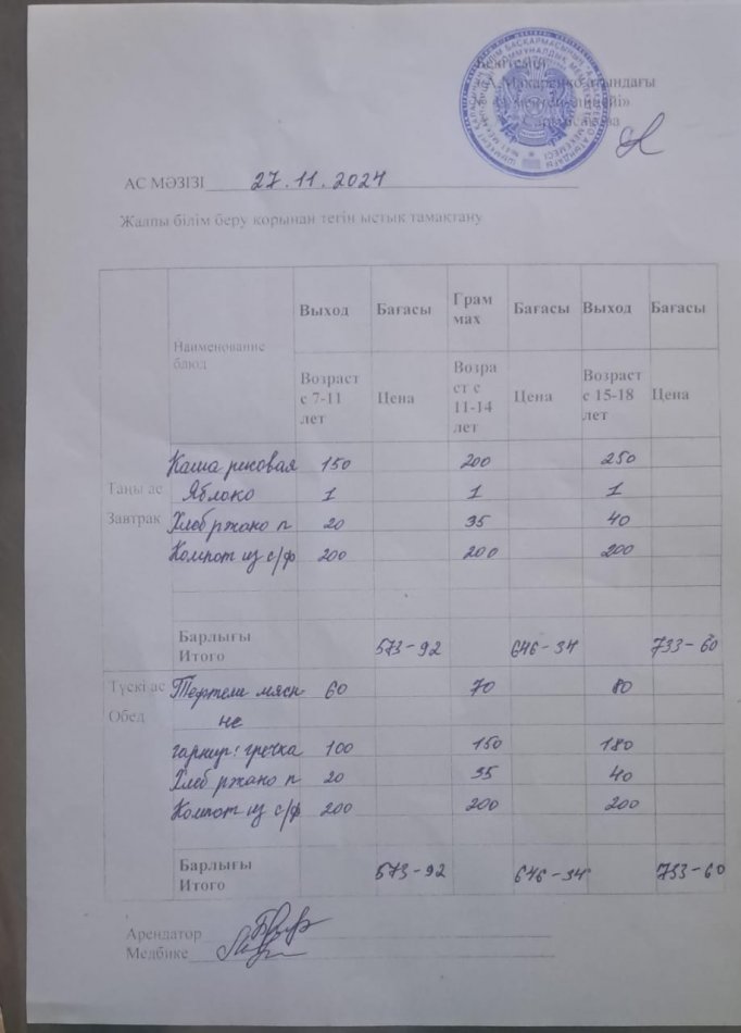 2024 жылдың 27 қарашадағы ас мәзірі