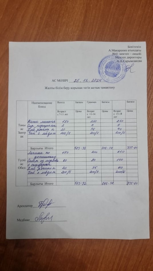 2024 жылдың 25 желтоқсандағы ас мәзірі