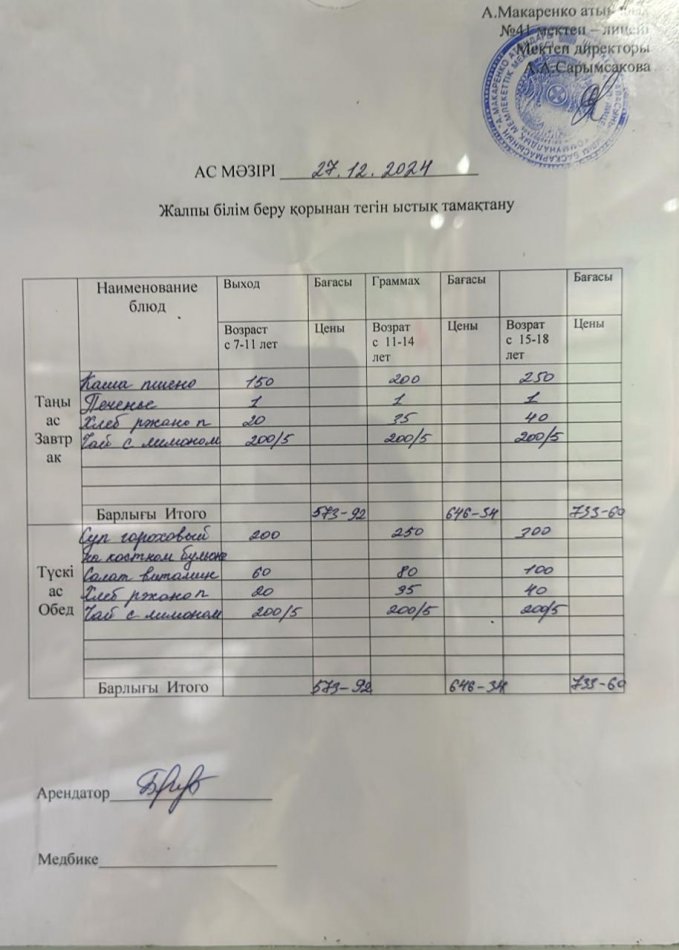 2024 жылдың 27 желтоқсандағы ас мәзірі
