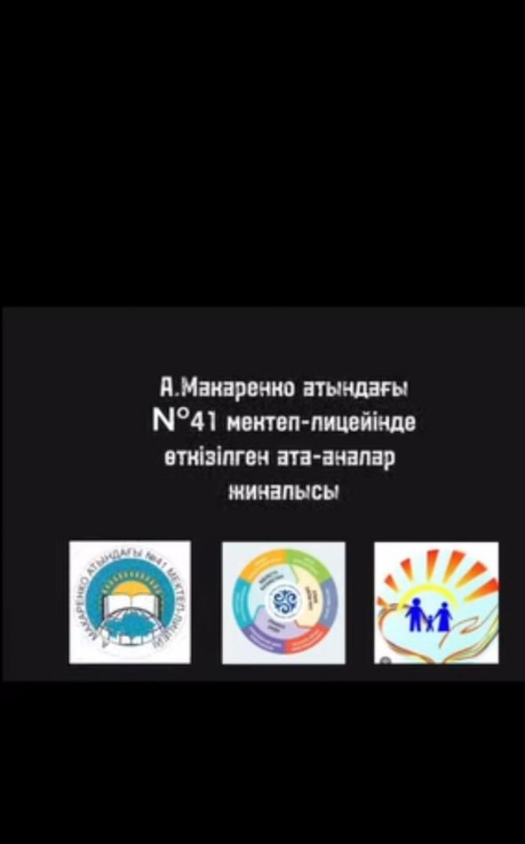14-15. 01.2025 жылы А. Макаренко атындағы N 41 мектеп-лицейінде 1-11 сыныптарының ата-аналар педагогикалық қолдау орталығының сабағы өтті.