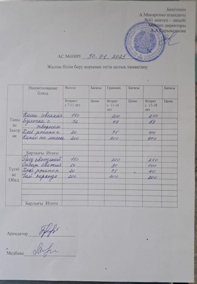 2025 жылдың 30 қаңтардағы ас мәзірі