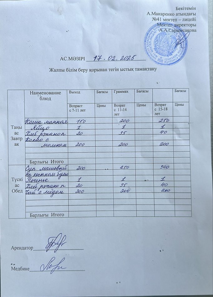 2025 жылдың 17  ақпандағы ас мәзірі