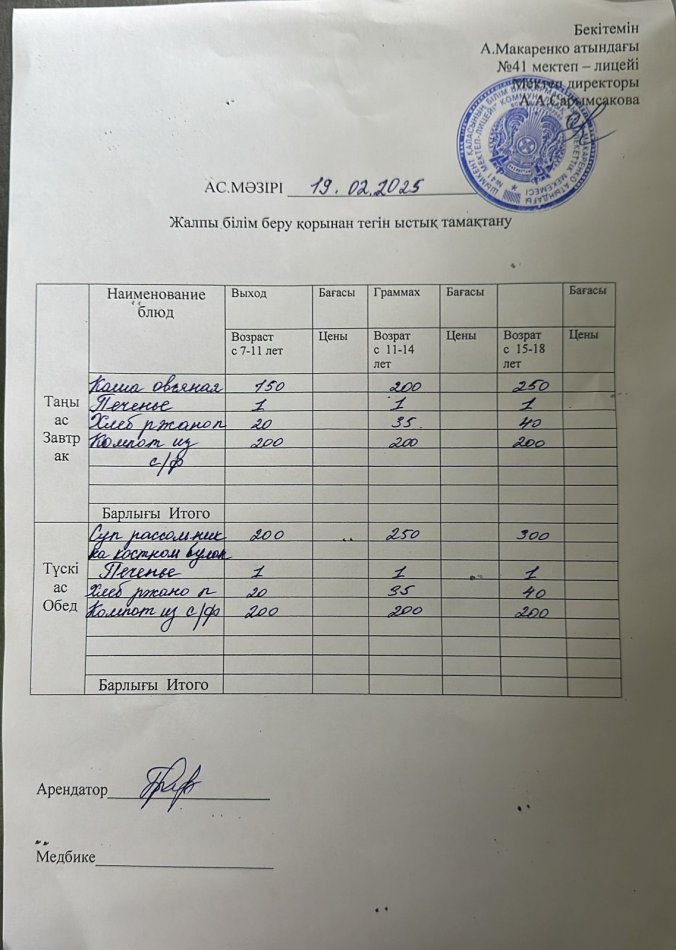 2024 жылғы 19 ақпанның ас мәзірі