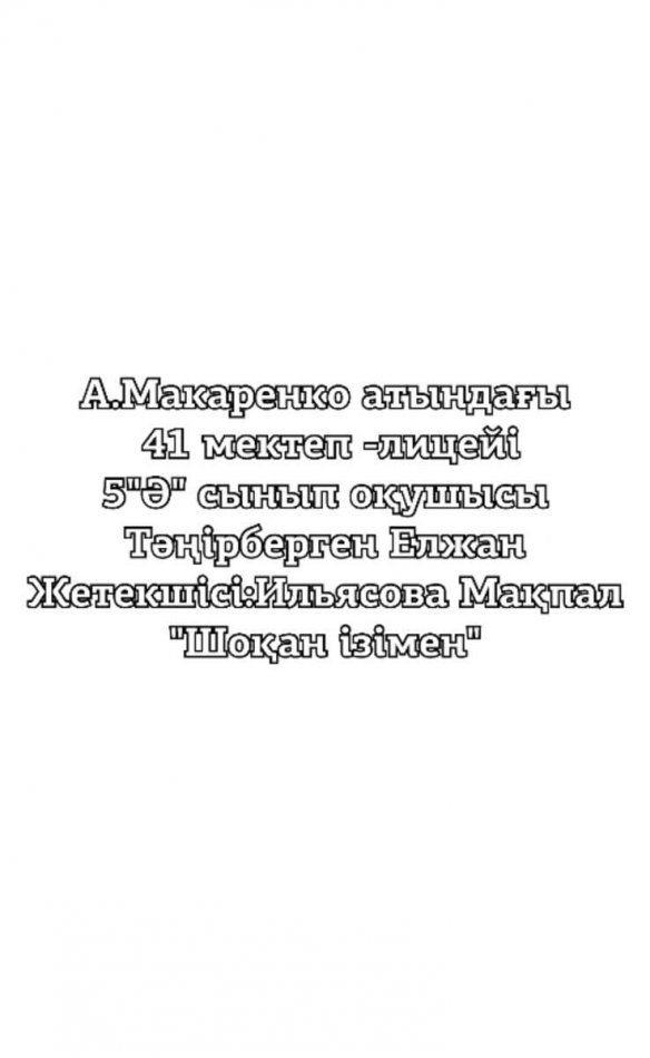 ШОҚАН ІЗІМЕН ЧЕЛЛЕНДЖІ