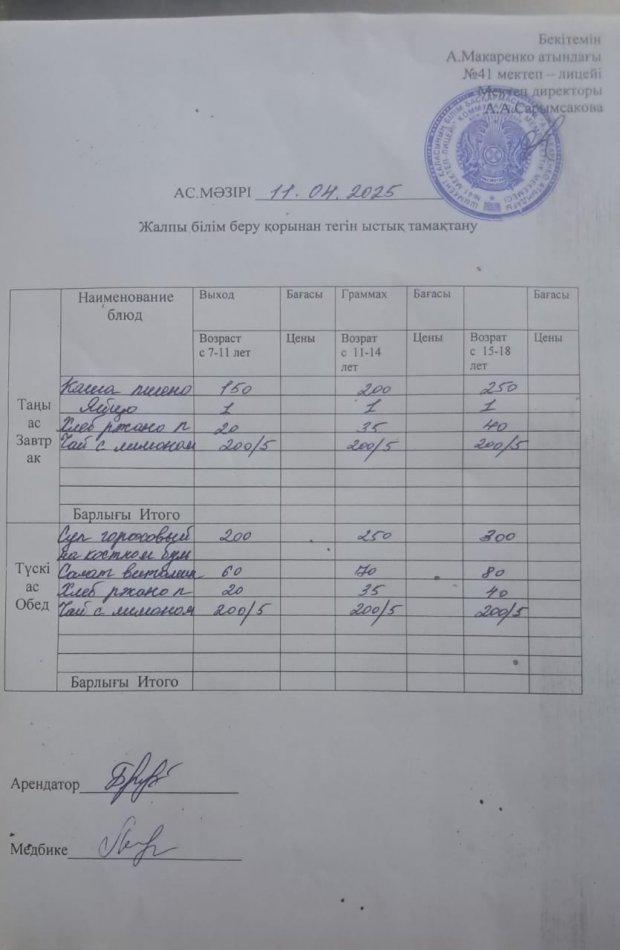 2025 жылдың 11 сәуірдің ас мәзірі