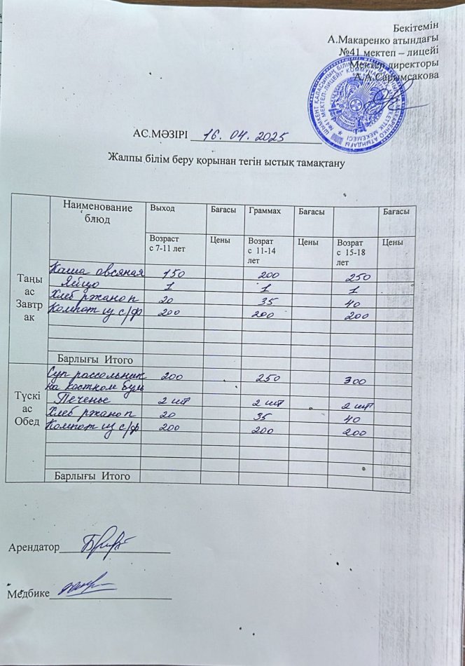 2025 жылғы 16 сәуірдің ас мәзірі
