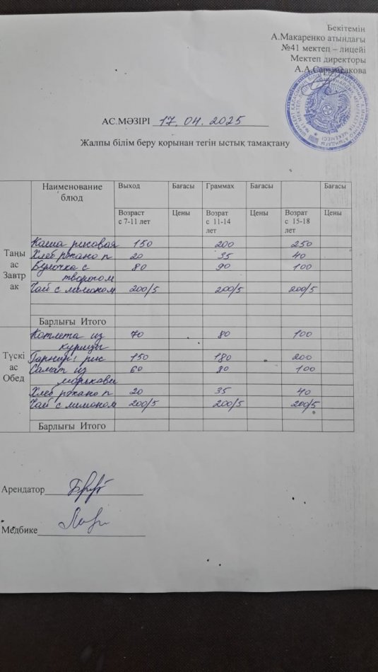 2025 жылдың 17 сәуірдің ас мәзірі