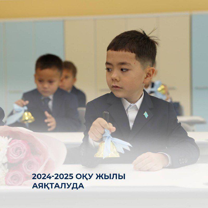 🔔 2024-2025 оқу жылы аяқталуда