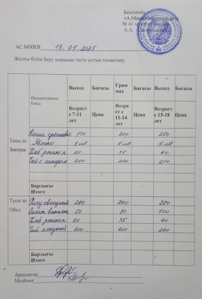 2025 жылдың 13 мамырдың ас мәзірі