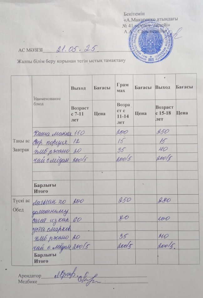 2025 жылдың 21 мамырдың ас мәзірі