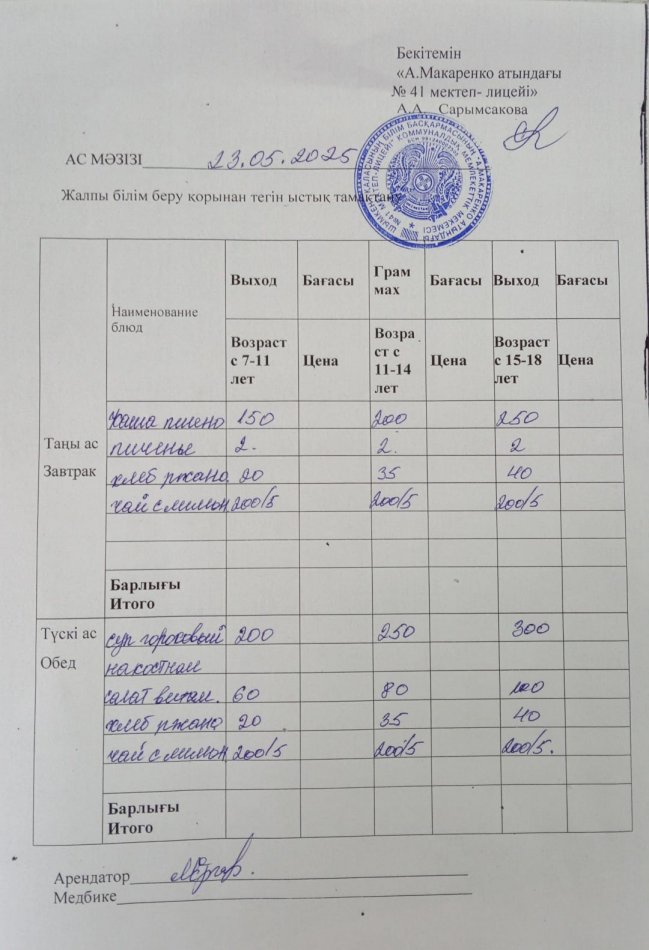 2025 жылдың 23 мамырдың ас мәзірі