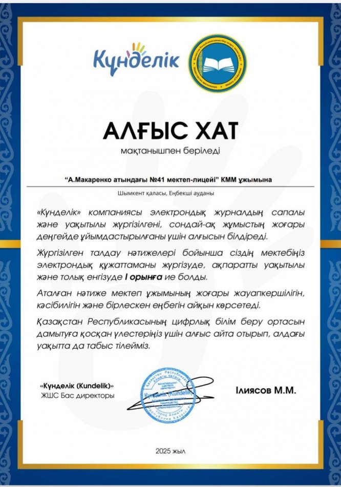 🏅 Тағы бір жетістік! “А.Макаренко атындағы №41 мектеп-лицейі” ұжымы “Күнделік” компаниясының арнайы Алғыс хатына ие болды!