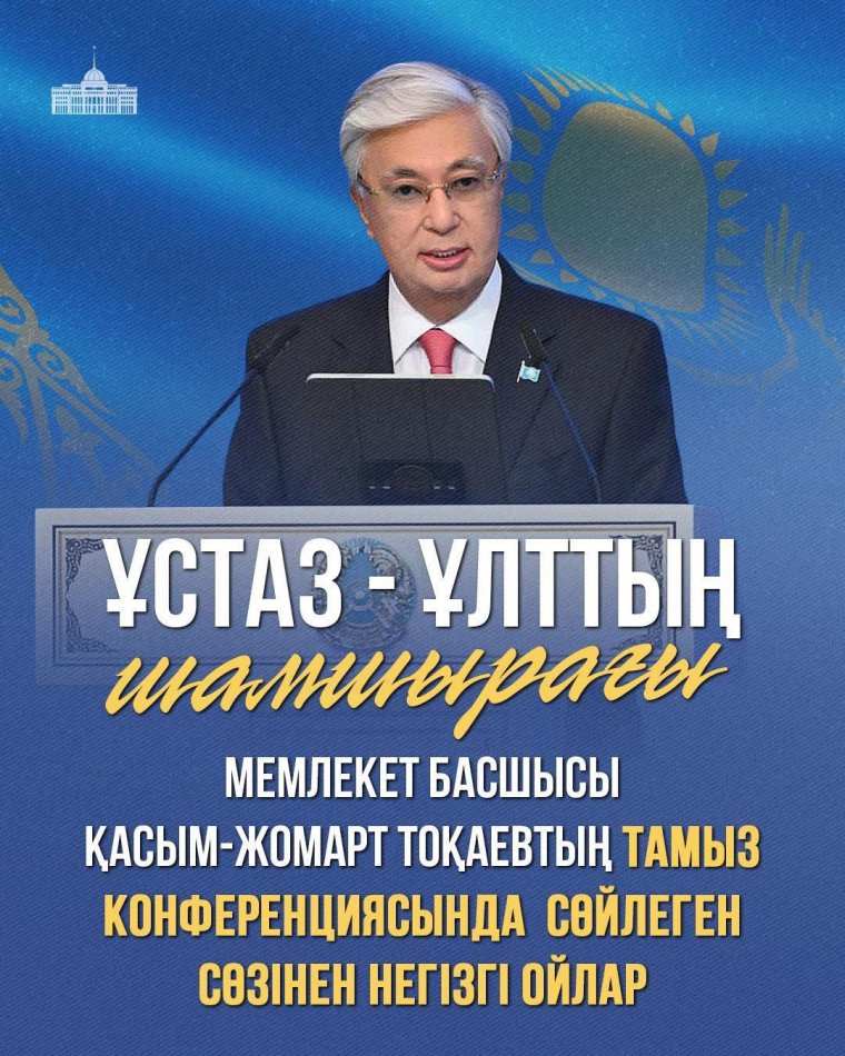 Мемлекет басшысы Тоқаевтың тамыз конференциясындағы сөйлеген негізгі ойлар