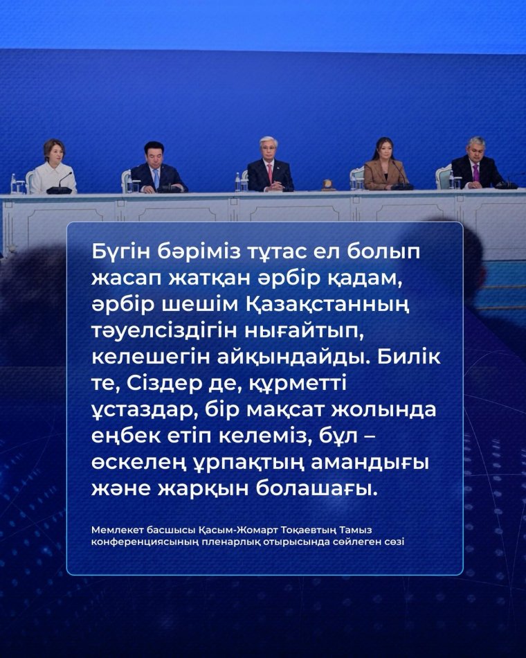 2025 жылғы 15 тамызда Астана қаласындағы Тәуелсіздік сарайында Мемлекет басшысы Қасым-Жомарт Тоқаевтың қатысуымен дәстүрлі республикалық Тамыз конференциясы өтті.