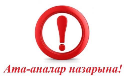 📢 Құрметті ата-аналар! ҚР ӘҚБтК 442-бабының 2-бөлігіне сәйкес, сағат 22:00-ден кейін 18 жасқа толмаған балалардың заңды өкілінсіз қоғамдық орындарда жүруіне тыйым салынады.