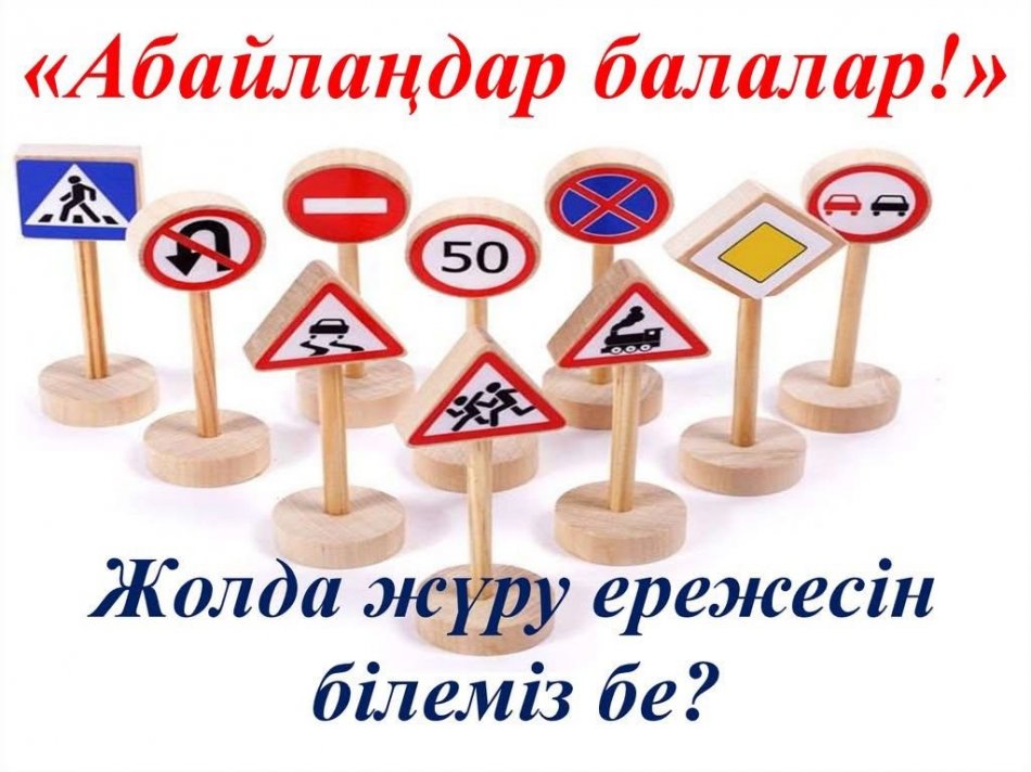 №41 мектеп-лицейінде бастауыш сынып оқушыларына жол қозғалысы ережелерін түсіндіру бойынша алдын алу шарасы ұйымдастырылды.