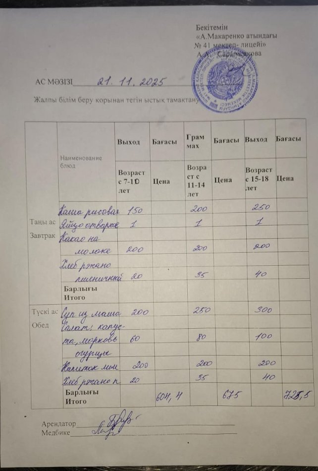 2025 жылдың 21 қарашадағы ас мәзірі