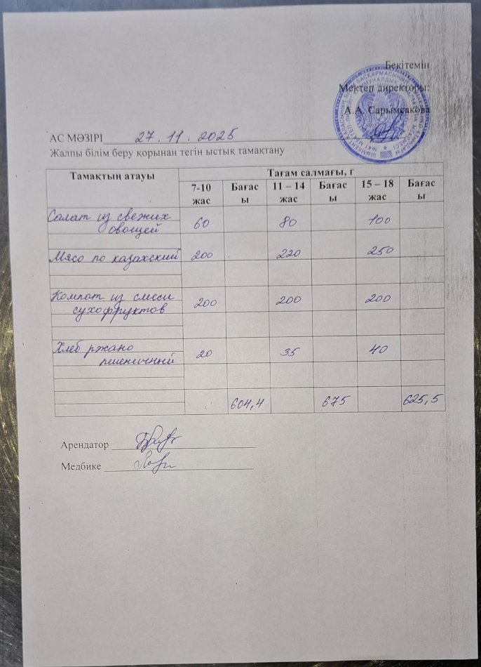 2025 жылдың 27 қарашадағы ас мәзірі