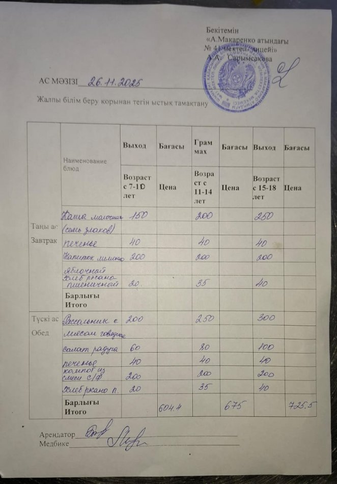 2025 жылдың 26 қарашадағы ас мәзірі
