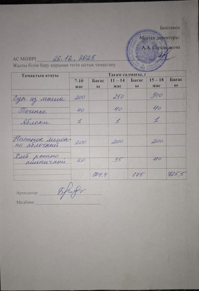 2025 жылдың 26 желтоқсандағы ас мәзірі