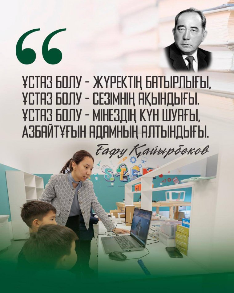 Ұлттың болашағы – ұстаздың қолында. Менің мақсатым – ұстазды қоғамымыздың басты кейіпкері ретінде дәріптеу»,  - деп атап өтті.