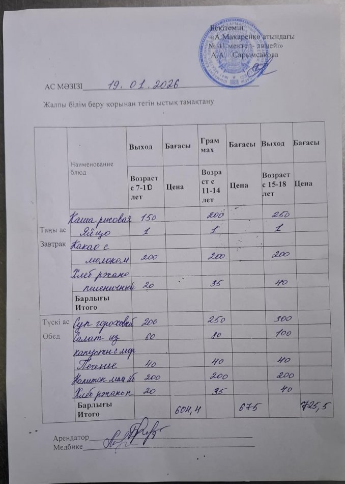 2026 жылдың 19 январьдағы ас мәзірі