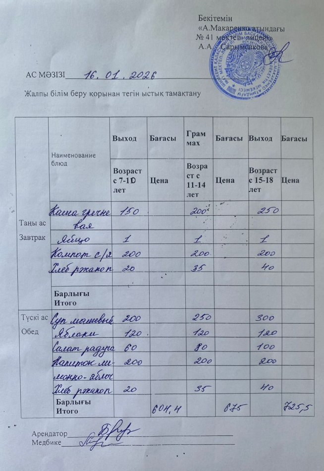 2026 жылдың 16 январьдағы ас мәзірі