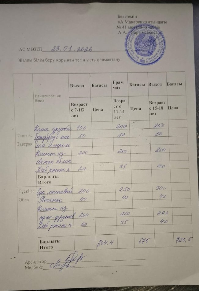 2026 жылдың 23 январьдағы ас мәзірі