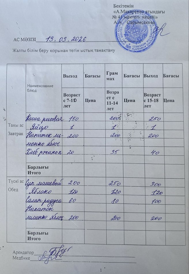 2026 жылдың 13 мартдағы ас мәзірі