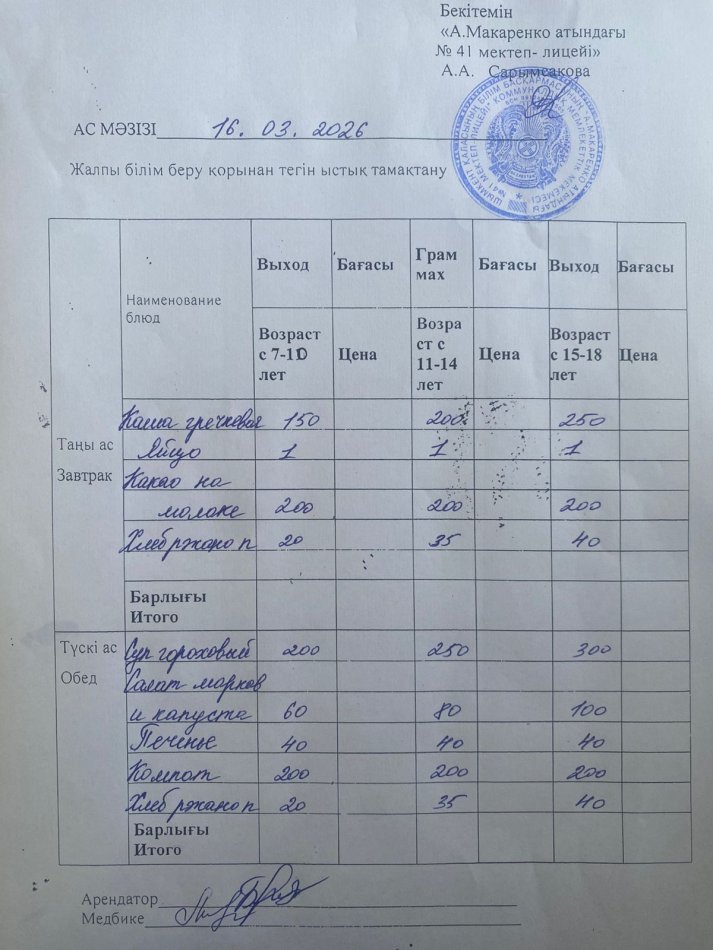 2026 жылдың 16 наурыздағы ас мәзірі
