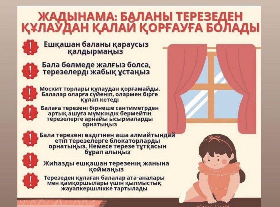 📌 АТА-АНАЛАРҒА АРНАЛҒАН ЖАДЫНАМА Балаларды терезеден құлаудан қалай қорғау керек